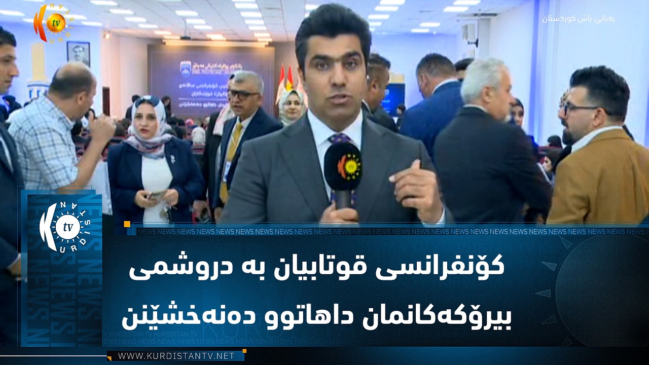 ڤیدیۆ | هەولێر ..   شەشەمین کۆنفرانسی قوتابیان بە دروشمی بیرۆکەکانمان داهاتوو دەنەخشێنن