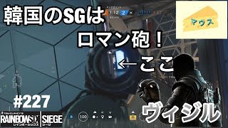 [FPS]レインボーシックスシージ実況#227～ヴィジルのＳＧはロマン砲～