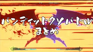 【GGST】身内ギルティクソバトルまとめ＃1