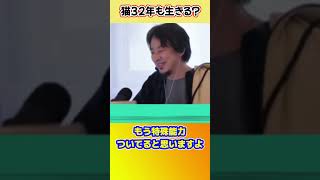【ひろゆき】32年も生きる猫は化け猫説 #shorts #ひろゆきショート #化け猫 #長生き #猫 #特殊能力