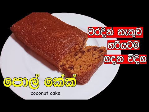 පොල් කේක් | coconut cake recipe | pol cake recipe sinhala | my easy recipes