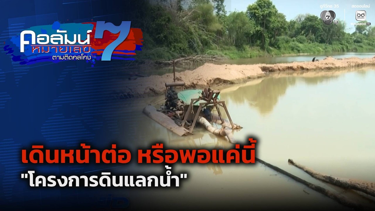 เดินหน้าต่อ หรือพอแค่นี้ โครงการดินแลกน้ำ | คอลัมน