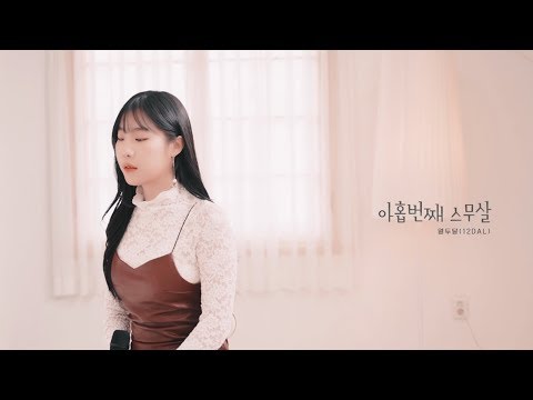 [Special LIVE] 열두달(12DAL) 나율 '아홉 번째 스무 살'