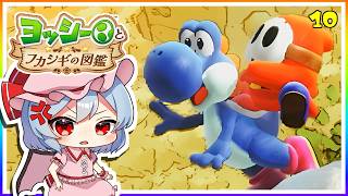 ヘイホーにパシらされるヨッシー！#10「ヨッシーとフカシギの図鑑」【ゆっくり実況】