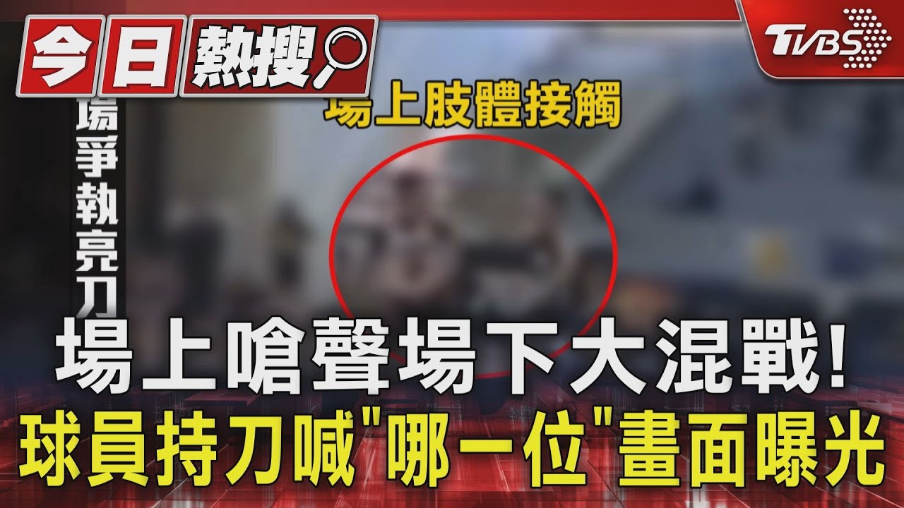 場上嗆聲場下大混戰! 球員持刀喊「哪一位」畫面曝光