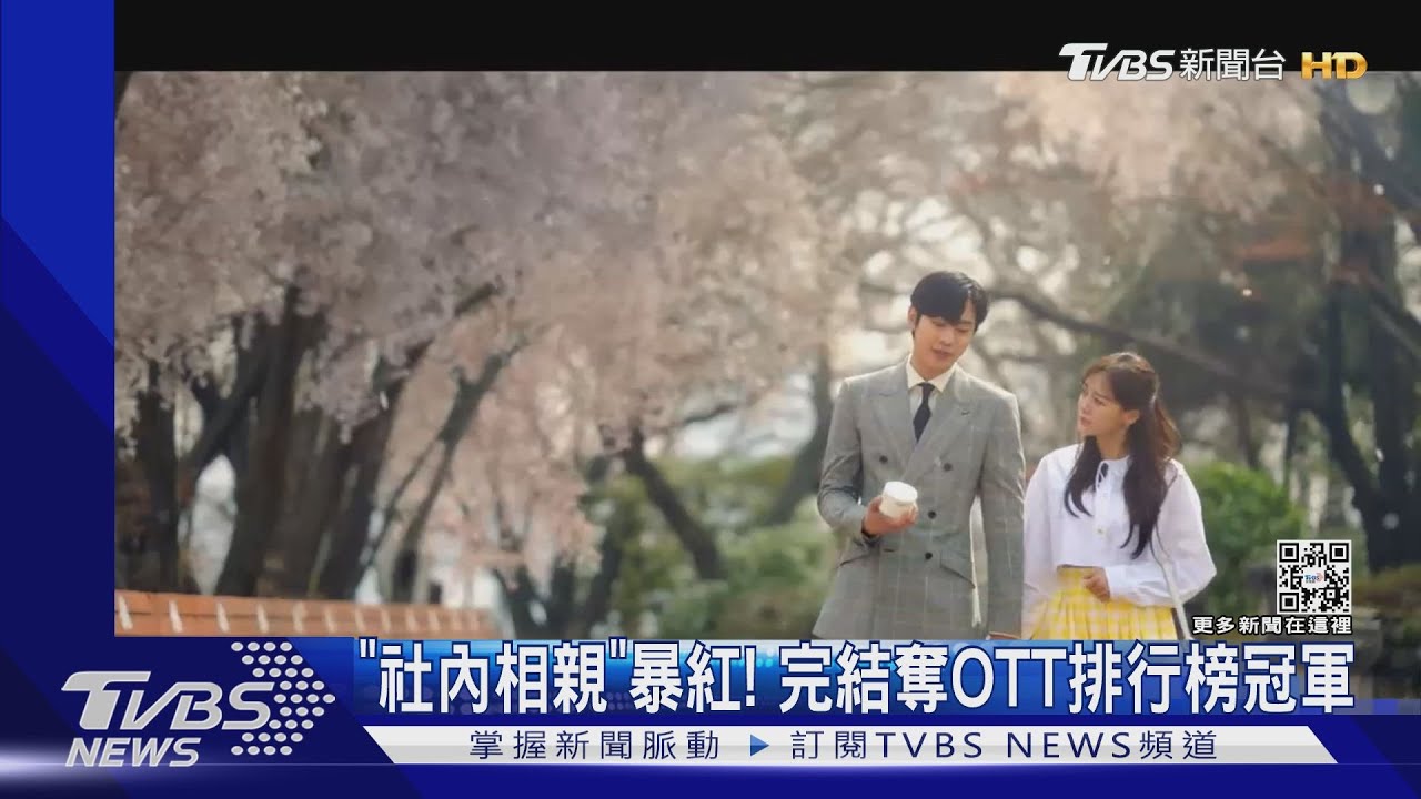「社內相親」暴紅摘排行榜冠軍! 原著漫畫點擊率破680萬