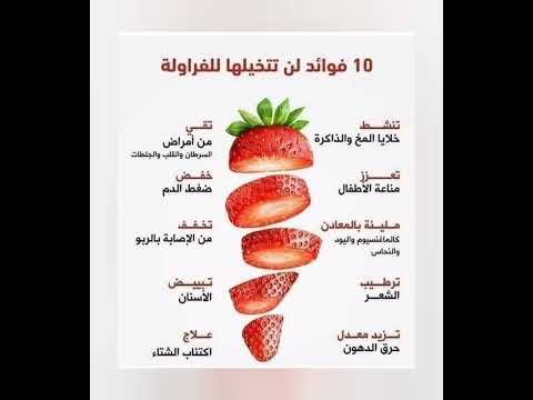 معلومات بسيطه عن فوائد الفراوله🍓
