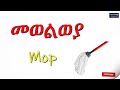 የቤት እቃዎች በአማርኛ እና በእንግሊዝኛ Housewares In Amharic And Englis