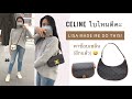 รีวิวกระเป๋า celine