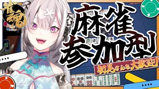 【雀魂】視聴者参加型！しゃべりながら打つことに慣れたい【健屋花那/にじさんじ】