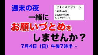 お願いづとめ【週末の夜に一緒に祈りませんか？】2021/07/04