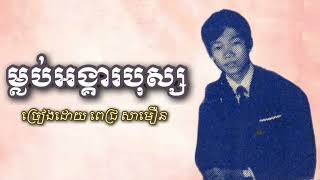 ម្លប់អង្គារបុស្ស ច្រៀងដោយលោក ពេជ្រ សាមឿន