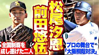 【大阪桐蔭 対決】前田悠伍vs.松尾汐恩『バッテリーを組み全国制覇も成し遂げた二人が…プロの舞台で激突!!!』