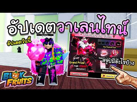 Blox Fruits อัปเดตวาเลนไทน์ มาเเล้วของใหม่สกินเยติโครตเท่!! (อัปเดตวันนี้)
