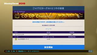 【ウイイレ2019】マイクラブ　かかライブ 　【みんなでCO-OP】