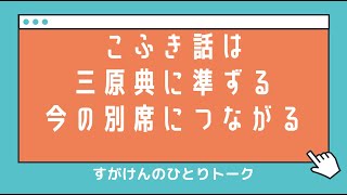 【天理教】「おふでさきを読む」を読む「話としての仕込み」