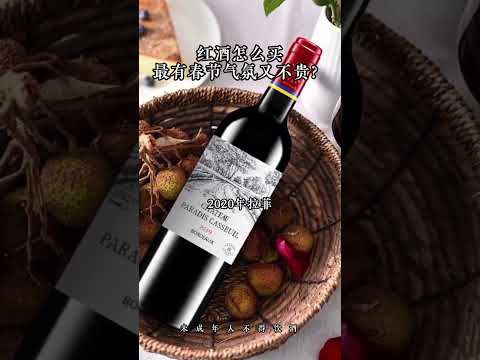 拉菲 进口红酒 好酒推荐 送礼佳品 红酒怎么买 最有春节气氛又不贵？