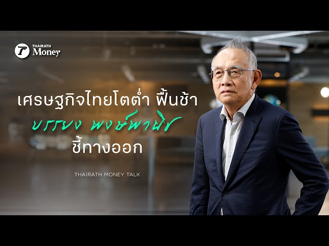 บรรยง พงษ์พานิช แกะปมเศรษฐกิจไทยโตต่ำ ฟื้นช้า พร้อมแนะทางออก | Thairath Money Talk EP.13