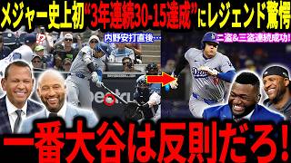 【大谷翔平】メジャー初”3年連続30-15"達成にレジェンドも大興奮！「翔平は本当に投手なのか…？」そして山本選手も好投を見せ見事勝利！【海外の反応/MLB/メジャー/野球】