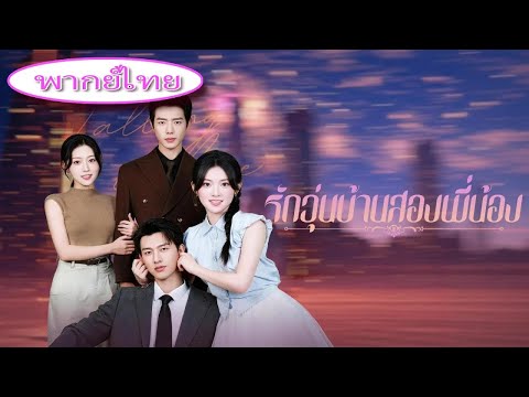 การหลบหนีครั้งเดียว เปลี่ยนชีวิต 4 คน! เธอแต่งงานสายฟ้าแลบ แต่พี่ชายเขากลับหลงรักพี่สาวเธอ 💥