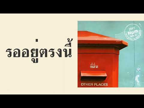 Hum - รออยู่ตรงนี้  (พ.ศ.2547)
