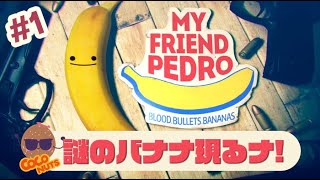 【My Friend Pedro】二丁拳銃にバイクアクションにバナナ！謎の2Dガンアクションで華麗に舞うナ！【二丁拳銃】