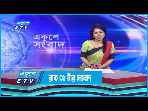 01 AM News || রাত ০১টার সংবাদ || 10 December 2022