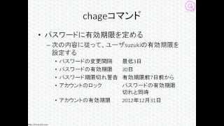 LPICレベル1対策講座「ユーザに対するセキュリティ管理」
