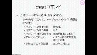  - LPICレベル1対策講座「ユーザに対するセキュリティ管理」