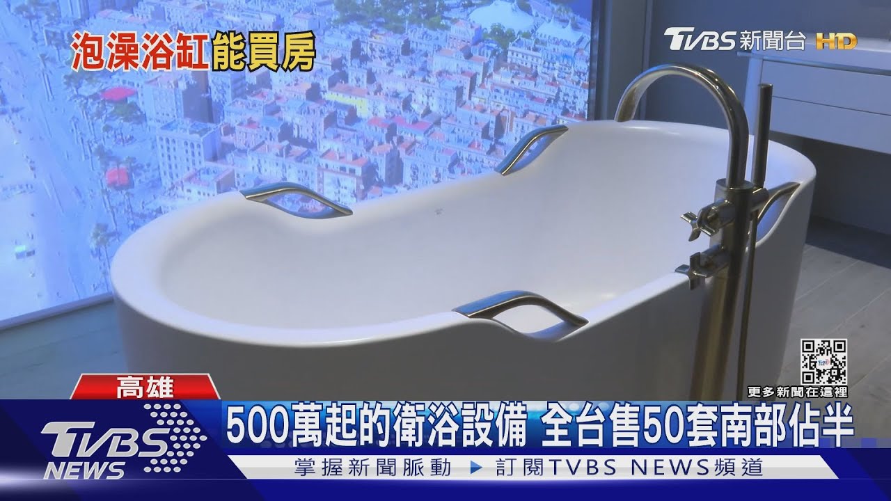 連林青霞都愛用!500萬起的浴室浴缸破百萬 能當買屋頭款