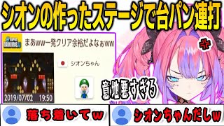 マリオメーカーのシオンが作ったステージに挑戦して台パンを連打してしまうヴィヴィ【綺々羅々ヴィヴィ /FLOWGLOW/ホロライブ/切り抜き】