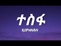 Rophnan - Tesfa (Lyrics) | Ethiopian Music