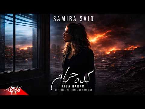 كلمات اغنية كده حرام