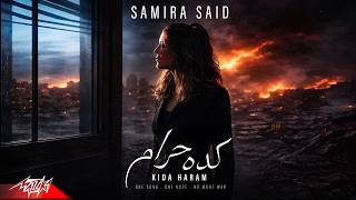 كلمات اغنية كده حرام سميرة سعيد