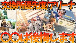 【クロエコ】【アリーナ交換所の優先度】〇〇を取らないと後悔することになります【無職転生 〜異世界行ったら本気だす〜 クロニクル・オブ・エコーズ】【無職転生アプリ】