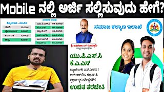 How to apply free coaching application for UPSC KAS SSC| karnataka govt | kannada | Your dream guide