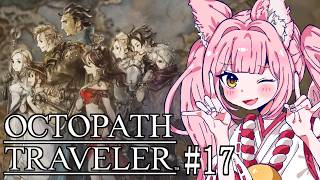 【#オクトパストラベラー ⑰】完全初見｜旅立とう、きみだけの物語へ―【稀紗蘿│OCTOPATH TRAVELER】※ネタバレ注意 #OCTOPATHTRAVELER #オクトラ