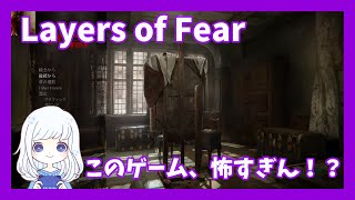 Layers of Fear#01　絶叫必至！芸術家の館を探索するゲームがめっちゃ怖い。。