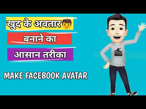 How To Create Facebook Avatar? || Facebook अवतार कैसे बनाएं? || New Facebook Trend