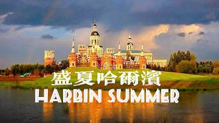 Harbin City Summer Visitor Guide - A Romantic Resort Destination