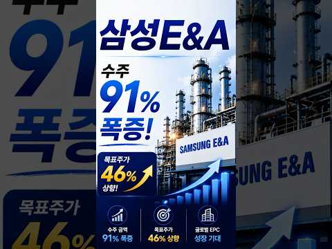 ️ 삼성E&amp;A - 삼성전자 반도체 공장도 짓는 회사, 목표주가 46% 상향의 비밀