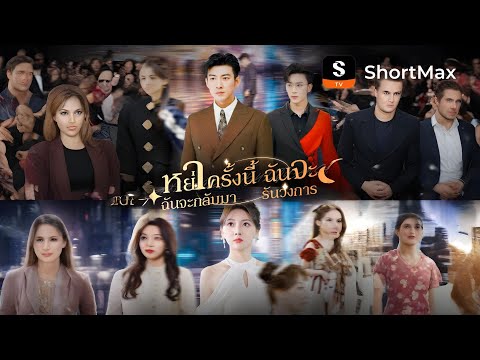 [พากย์ไทย]หย่าครั้งนี้ ฉันจะกลับมารันวงการ| รับชมตอนเต็มได้ที่แอป ShortMax