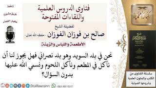 صورة هل يجوز الأكل في المطاعم في بلاد الكفار والتسمية عليه بدون سؤال؟ للشيخ صالح الفوزان