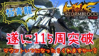 ［FF14］極青龍生放送、そろそろ終わりたい！やるぞ！！116周目！！！