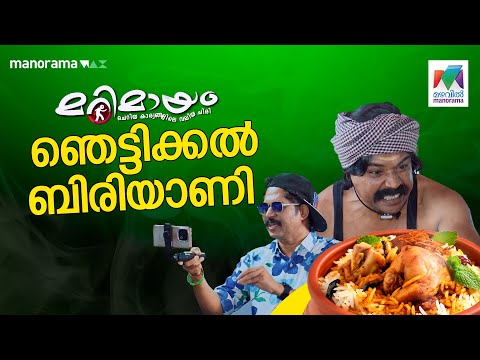 Ep 913 | Marimayam | Various styles of biryani.