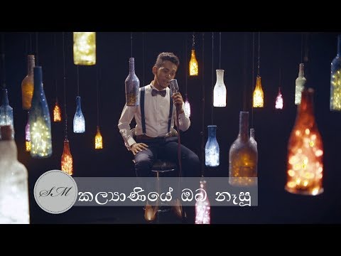 Kalyaniye Oba Nasu Kathawak | කල්‍යාණියේ ඔබ නෑසූ | Cover by Sachin Mendis