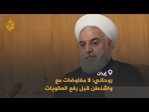 🇺🇸 🇮🇷 روحاني لا مفاوضات مع واشنطن قبل رفع العقوبات