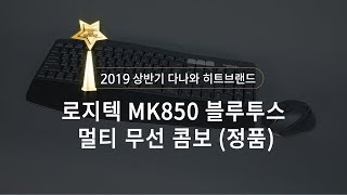 로지텍 MK850 (정품)_동영상_이미지