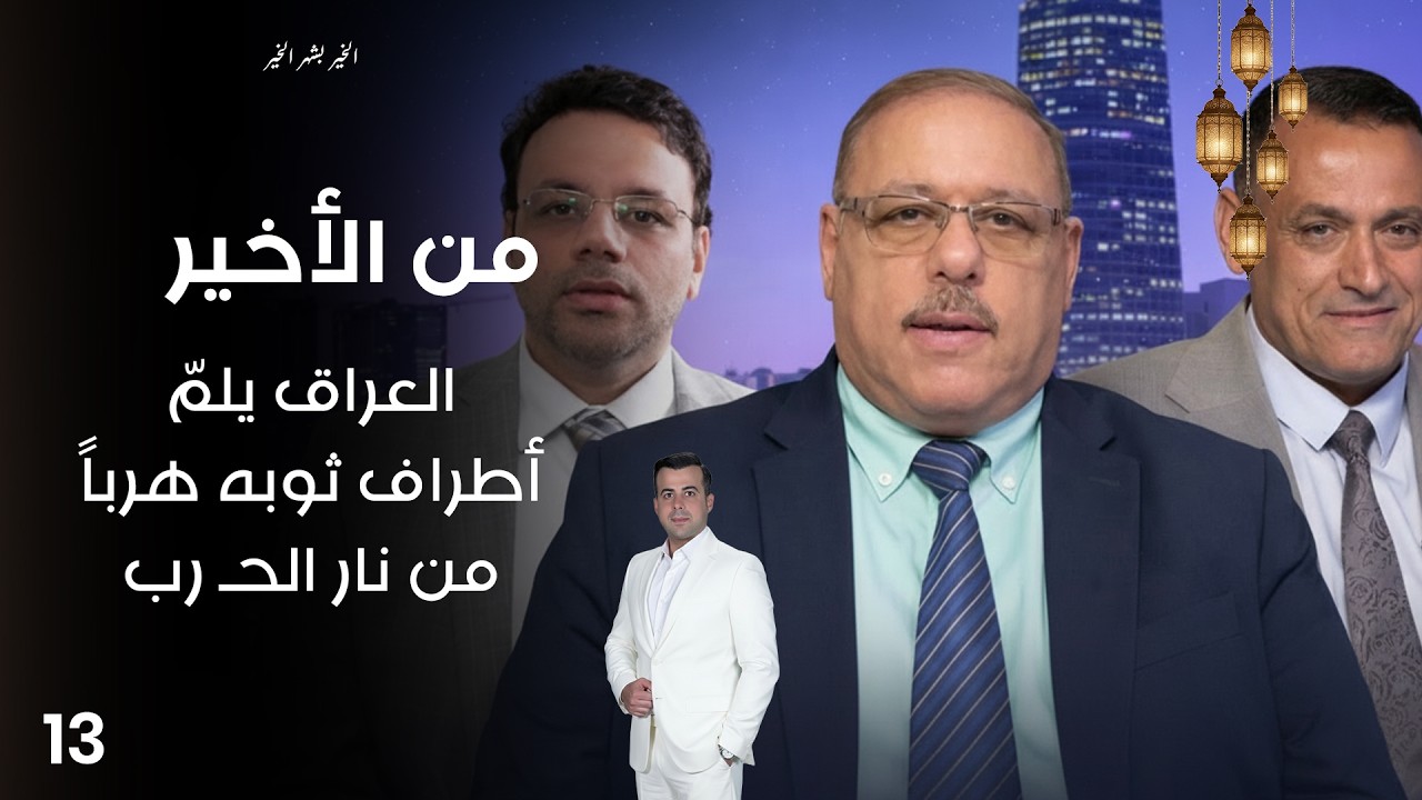 فيديو | العراق يلمّ أطراف ثوبه هرباً من نار الحـ رب - من الأخير في رمضان - حلقة ١٣