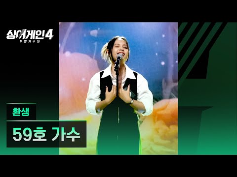 [4K/1열 직캠🎥] 59호 가수 '환생'♪ 싱어게인4 (singagain4)